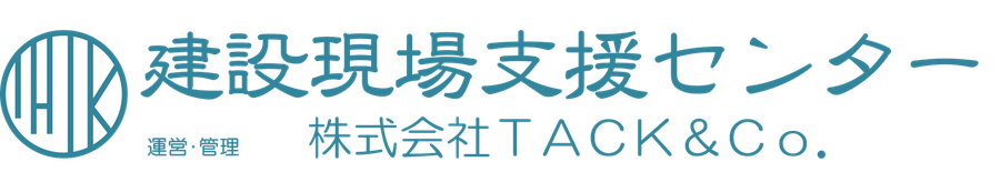 建設現場支援センター ／ 運営・管理 株式会社ＴＡＣＫ＆Ｃｏ．
